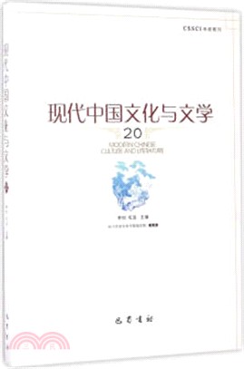 現代中國文化與文學20（簡體書）