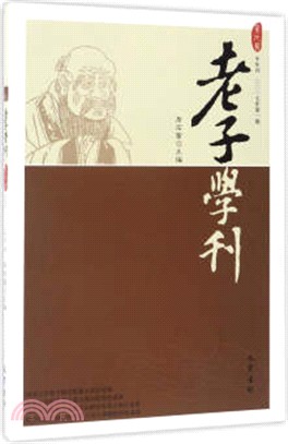 老子學刊‧第九輯(2017年第一期)（簡體書）