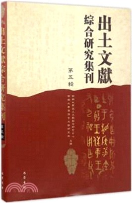 出土文獻綜合研究集刊 第五輯（簡體書）