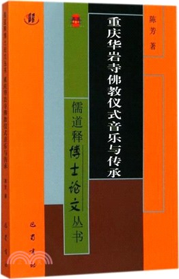 重慶華岩寺佛教儀式音樂與傳承（簡體書）