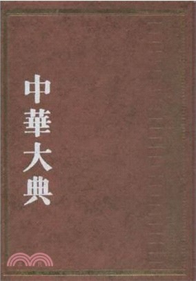 中華大典．經濟典：財政分典（簡體書）