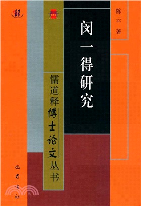 閔一得研究（簡體書）