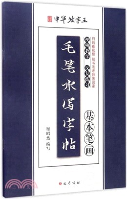 毛筆水寫字帖（簡體書）