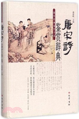 唐宋詩鑒賞辭典(精裝)（簡體書）