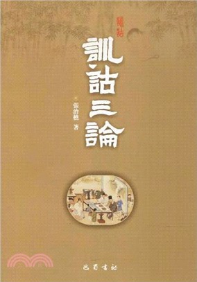 訓詁三論（簡體書）