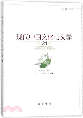 現代中國文化與文學(二十一)（簡體書）