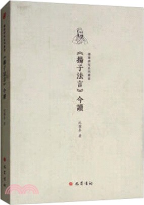 《揚子法言》今讀（簡體書）