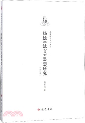 揚雄《法言》思想研究（簡體書）