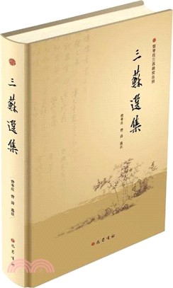 三蘇選集（簡體書）