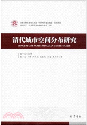 清代城市空間分佈研究（簡體書）