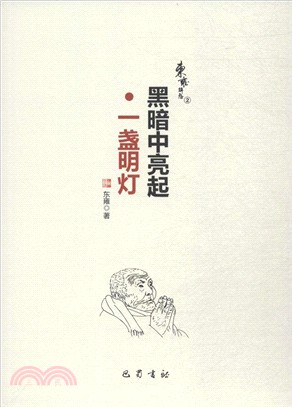 黑暗中亮起一盞明燈（簡體書）