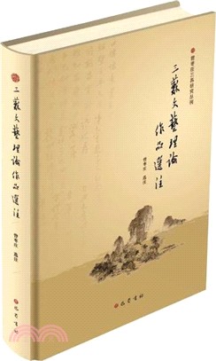 三蘇文藝理論作品選注（簡體書）