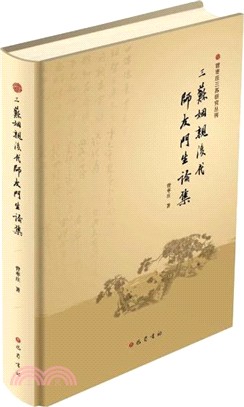 三蘇姻親後代師友門生論集（簡體書）