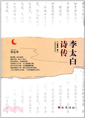 李太白詩傳（簡體書）