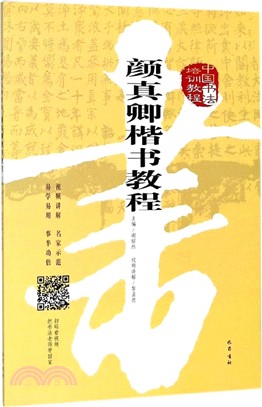 顏真卿楷書教程（簡體書）