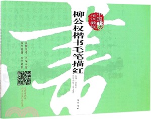 柳公權楷書毛筆描紅（簡體書）