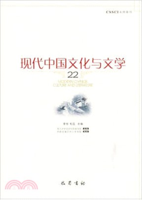 現代中國文化與文學22（簡體書）