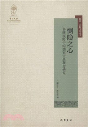 惻隱之心―多維視野中的儒家古典觀念研究（簡體書）
