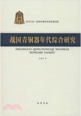 戰國青銅器年代綜合研究（簡體書）