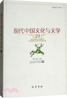 現代中國文化與文學23（簡體書）