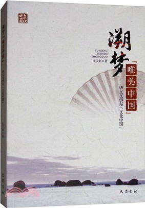 溯夢“唯美中國”：華文文學與“文化中國”（簡體書）