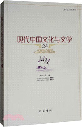 現代中國文化與文學24（簡體書）