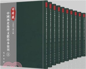 日本藏中國西北地理文獻珍本彙刊（簡體書）