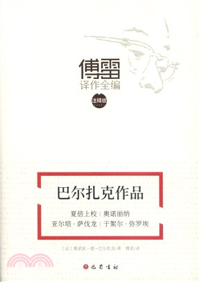 巴爾紮克作品：《夏倍上校》《奧諾麗納》《亞爾培‧薩伐龍》《於絮爾‧彌羅埃》(注釋版)（簡體書）