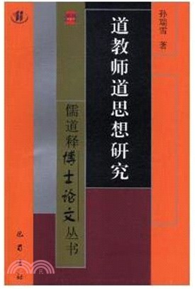 道教師道思想研究（簡體書）