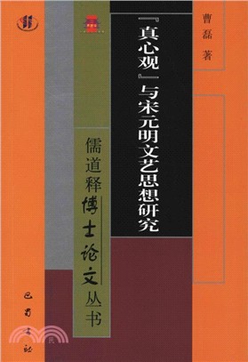 真心觀與宋元明文藝思想研究（簡體書）