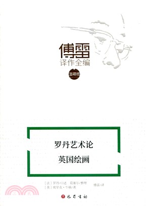 羅丹藝術論 英國繪畫（簡體書）