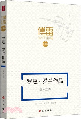 羅曼‧羅蘭作品：巨人三傳（簡體書）