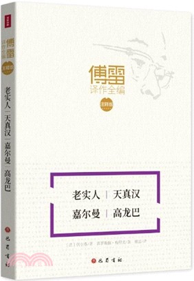 老實人‧天真漢‧嘉爾曼‧高龍巴（簡體書）