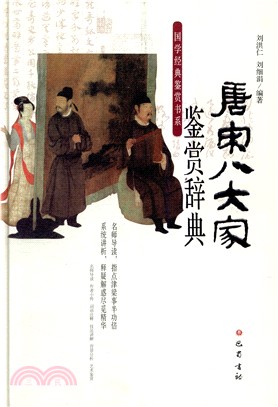 唐宋八大家鑒賞辭典（簡體書）