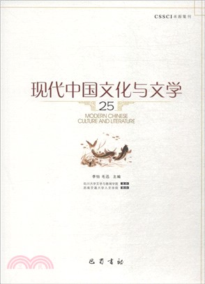 現代中國文化與文學（簡體書）