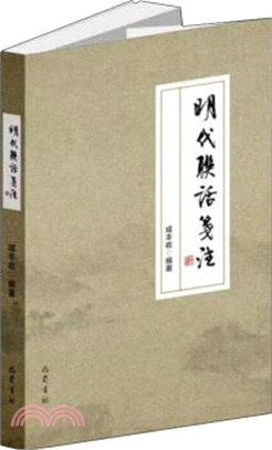 明代聯話箋注（簡體書）