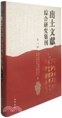 出土文獻綜合研究集刊‧第八輯（簡體書）