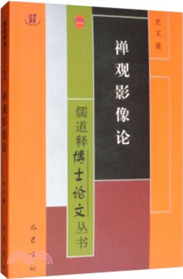 禪觀影像論（簡體書）