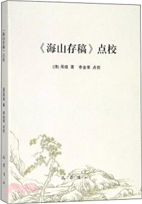 《海山存稿》點校（簡體書）