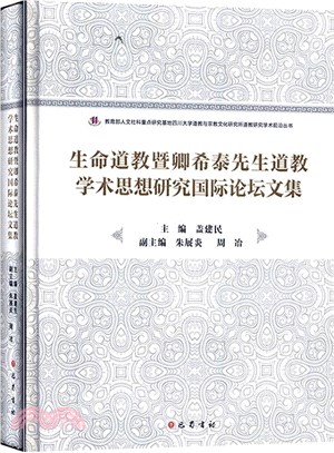 生命道教暨卿希泰先生道教學術思想研究國際論壇文集（簡體書）