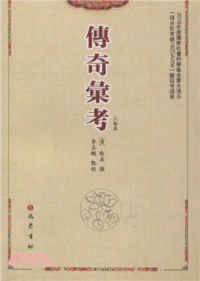 傳奇彙考(八卷本)（簡體書）