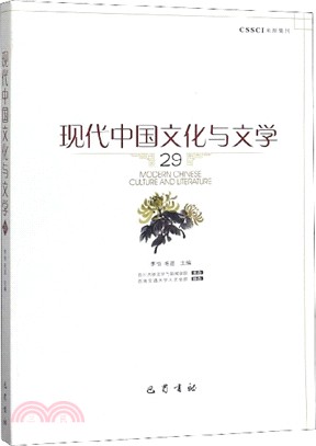 現代中國文化與文學29（簡體書）