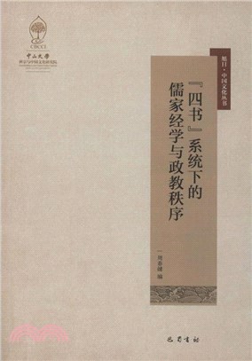 “四書”系統下的儒家經學與政教秩序（簡體書）