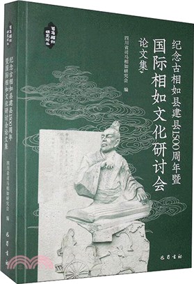 紀念古相如縣建縣1500週年暨國際相如文化研討會論文集（簡體書）