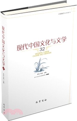 現代中國文化與文學32（簡體書）