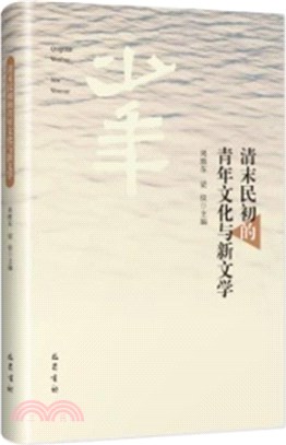 清末民初的青年文化與新文化（簡體書）