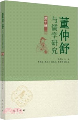 董仲舒與儒學研究‧第十輯（簡體書）