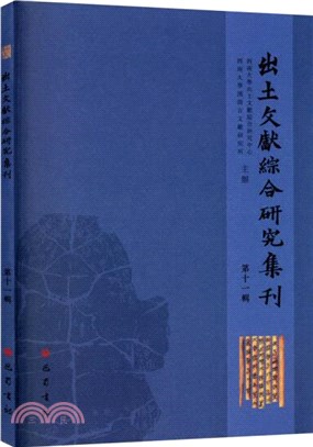 出土文獻綜合研究集刊‧第十一輯（簡體書）