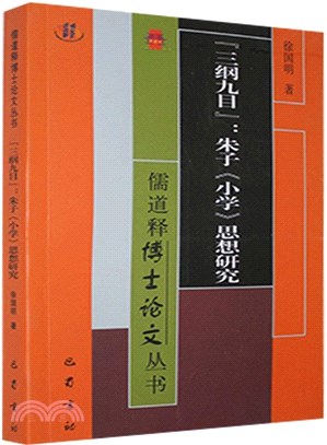 “三綱九目”：朱子《小學》思想研究（簡體書）