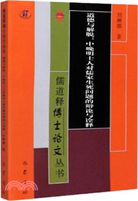 道德與解脫：中晚明士人對儒家生死問題的辯論與詮釋（簡體書）